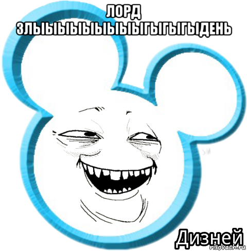 лорд злыыыыыыыыыгыгыгыдень 