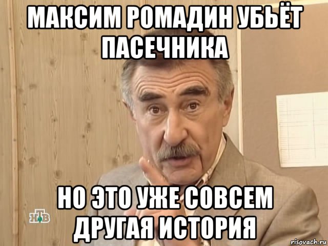 максим ромадин убьёт пасечника но это уже совсем другая история, Мем Каневский (Но это уже совсем другая история)