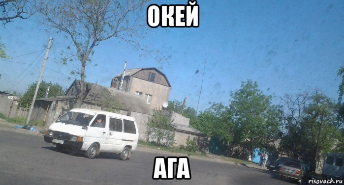 окей ага