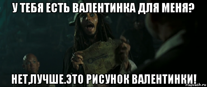 у тебя есть валентинка для меня? нет,лучше.это рисунок валентинки!, Мем Капитан Джек Воробей и изображение ключа