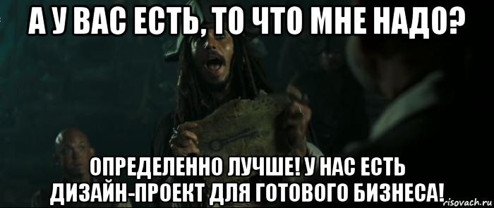 а у вас есть, то что мне надо? определенно лучше! у нас есть дизайн-проект для готового бизнеса!, Мем Капитан Джек Воробей и изображение ключа