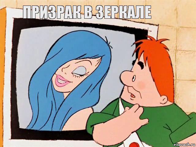 призрак в зеркале