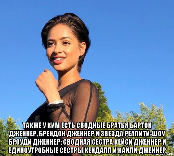  также у ким есть сводные братья бартон дженнер, брендон дженнер и звезда реалити-шоу броуди дженнер; сводная сестра кейси дженнер и единоутробные сестры кендалл и кайли дженнер, Мем Ким Кардашьян