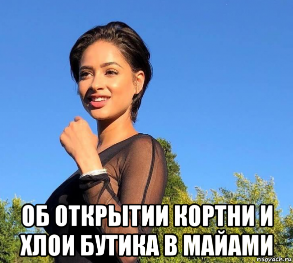  об открытии кортни и хлои бутика в майами