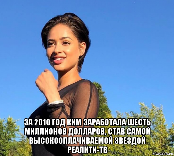  за 2010 год ким заработала шесть миллионов долларов, став самой высокооплачиваемой звездой реалити-тв, Мем Ким Кардашьян