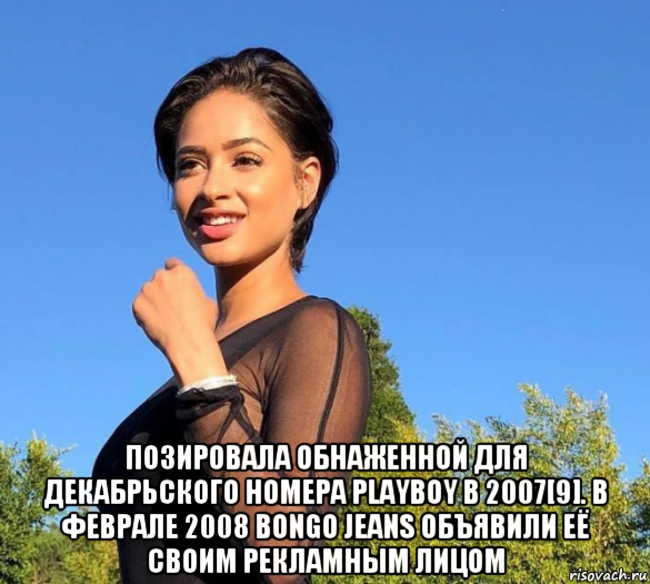  позировала обнаженной для декабрьского номера playboy в 2007[9]. в феврале 2008 bongo jeans объявили её своим рекламным лицом