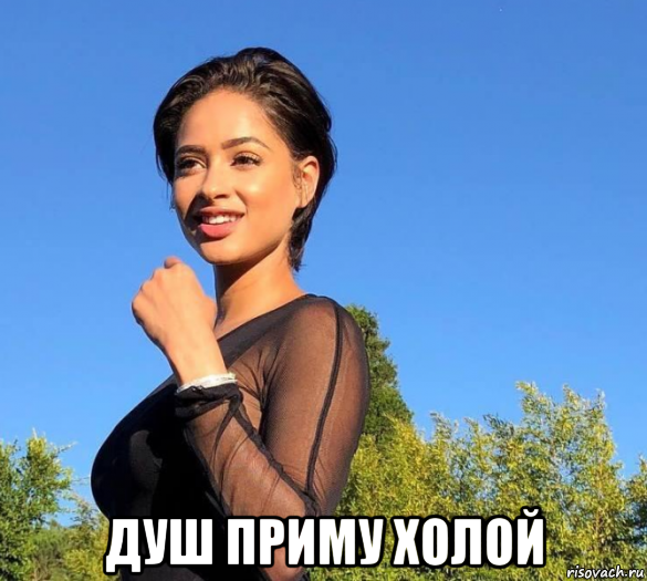  душ приму холой