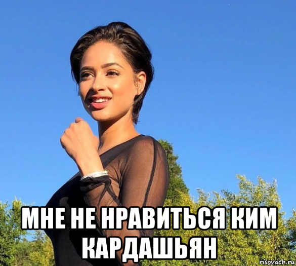  мне не нравиться ким кардашьян, Мем Ким Кардашьян