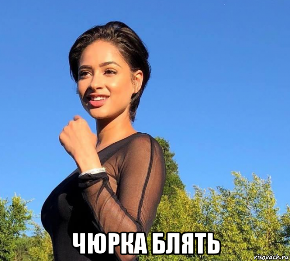  чюрка блять