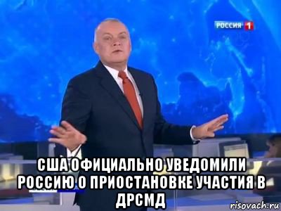  сша официально уведомили россию о приостановке участия в дрсмд
