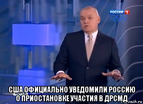  сша официально уведомили россию о приостановке участия в дрсмд