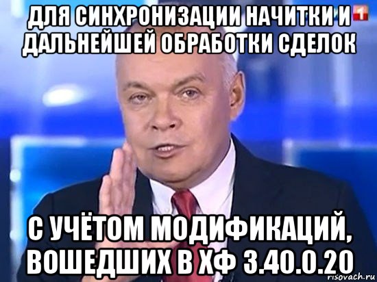 для синхронизации начитки и дальнейшей обработки сделок с учётом модификаций, вошедших в хф 3.40.0.20, Мем Киселёв 2014