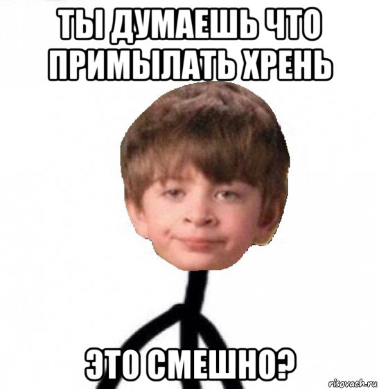 ты думаешь что примылать хрень это смешно?