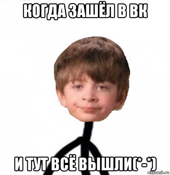 когда зашёл в вк и тут всё вышли(*-*)