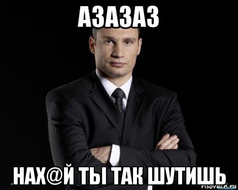 азазаз нах@й ты так шутишь