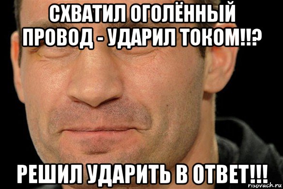 схватил оголённый провод - ударил током!!? решил ударить в ответ!!!
