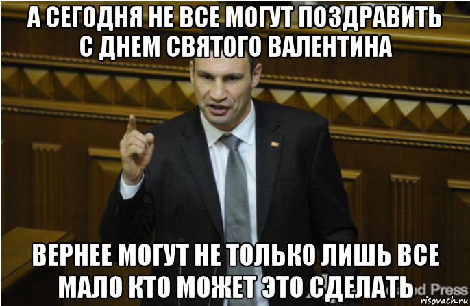 а сегодня не все могут поздравить с днем святого валентина вернее могут не только лишь все мало кто может это сделать, Мем кличко философ