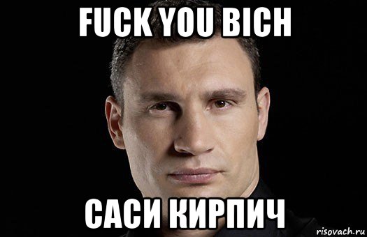 fuck you bich саси кирпич, Мем Кличко