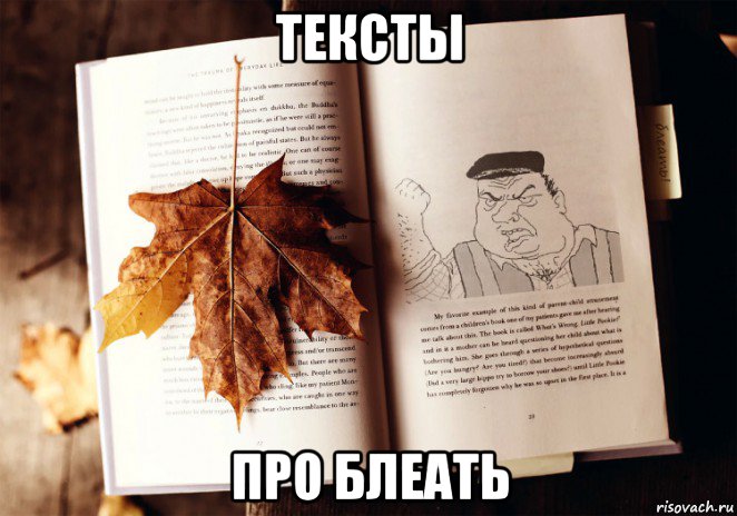 тексты про блеать