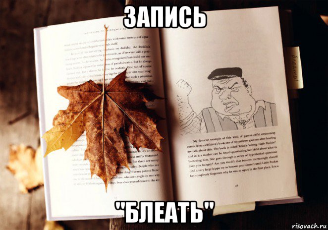запись "блеать"
