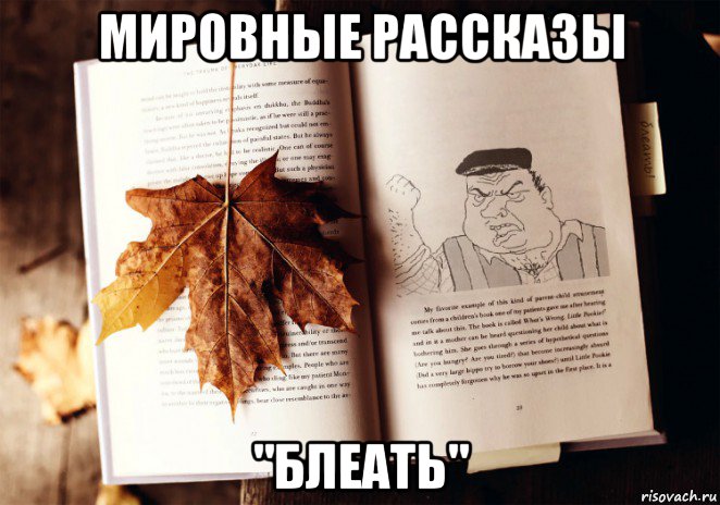 мировные рассказы "блеать"