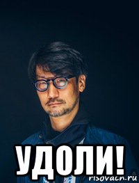  удоли!, Мем Кодзима