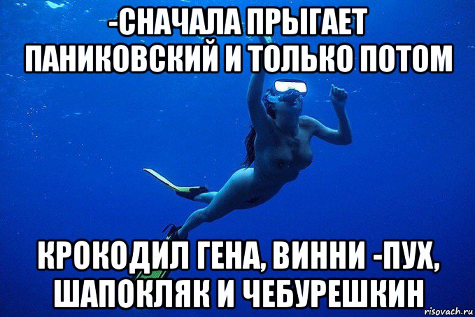 -сначала прыгает паниковский и только потом крокодил гена, винни -пух, шапокляк и чебурешкин