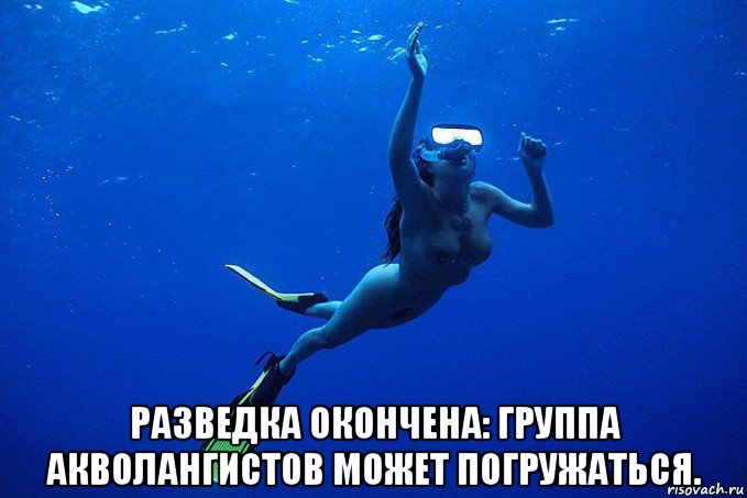  разведка окончена: группа акволангистов может погружаться.