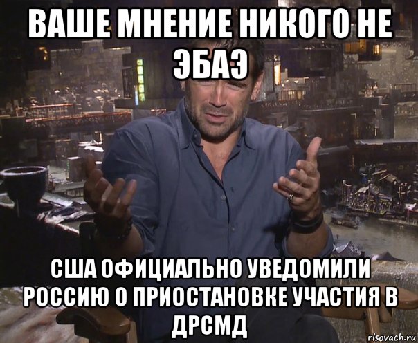 ваше мнение никого не эбаэ сша официально уведомили россию о приостановке участия в дрсмд, Мем колин фаррелл удивлен