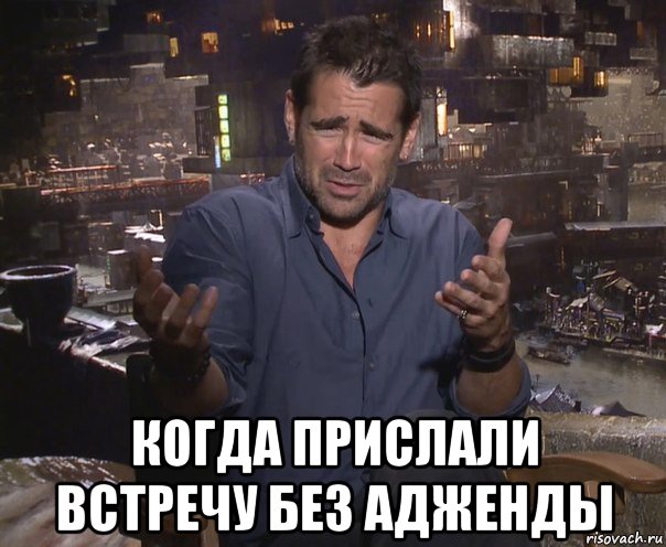  когда прислали встречу без адженды