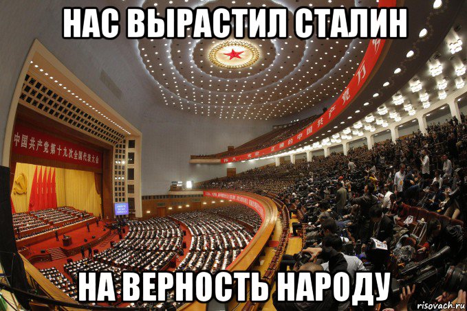 нас вырастил сталин на верность народу