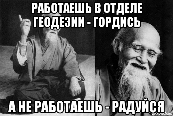 работаешь в отделе геодезии - гордись а не работаешь - радуйся, Мем Конфуц
