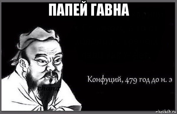 папей гавна 
