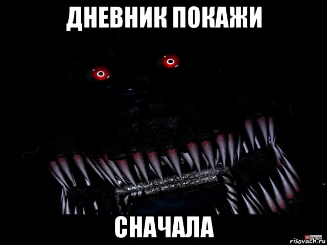 дневник покажи сначала