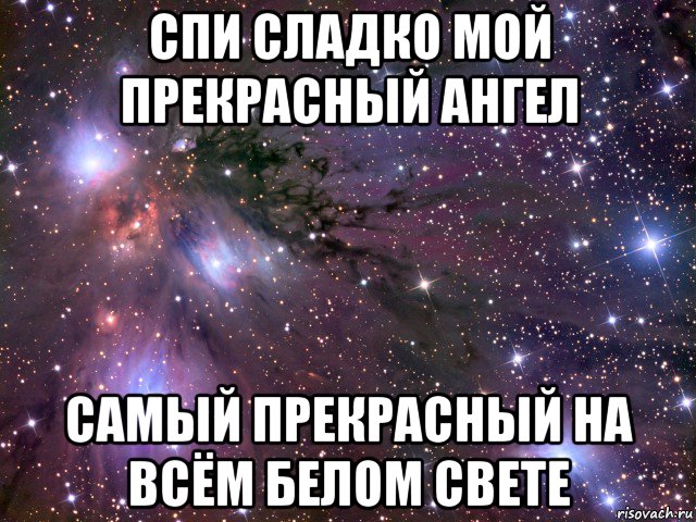 спи сладко мой прекрасный ангел самый прекрасный на всём белом свете, Мем Космос