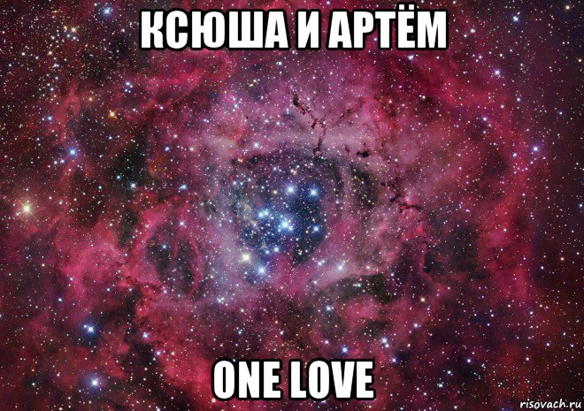 ксюша и артём one love