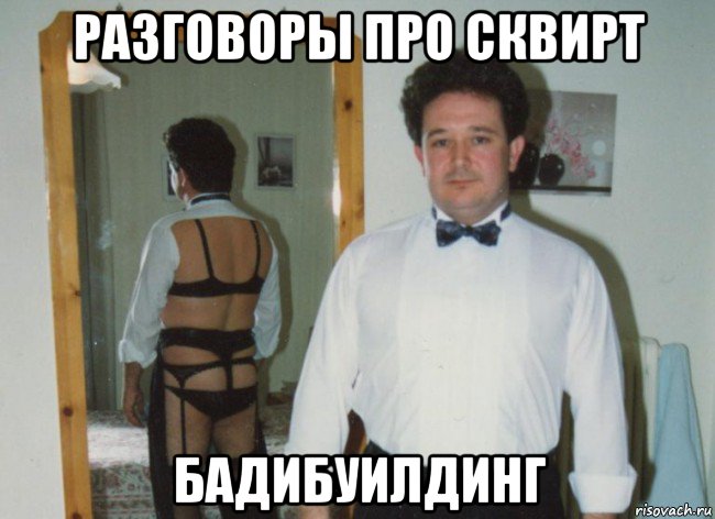 разговоры про сквирт бадибуилдинг