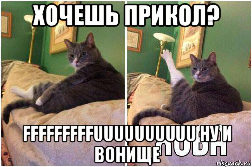 хочешь прикол? fffffffffuuuuuuuuuu ну и вонище