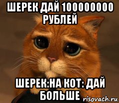 шерек дай 100000000 рублей шерек:на кот: дай больше, Мем Кот из Шрека
