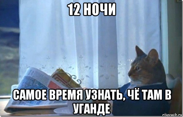 12 ночи самое время узнать, чё там в уганде