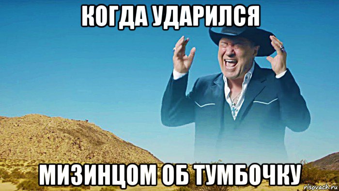 когда ударился мизинцом об тумбочку
