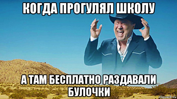 когда прогулял школу а там бесплатно раздавали булочки