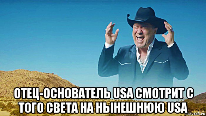  отец-основатель usa смотрит с того света на нынешнюю usa