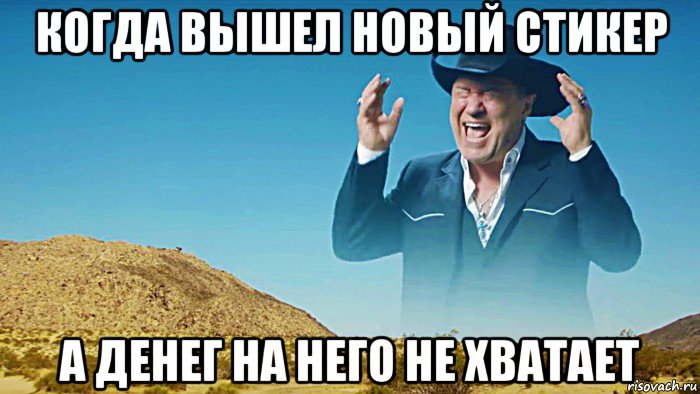 когда вышел новый стикер а денег на него не хватает