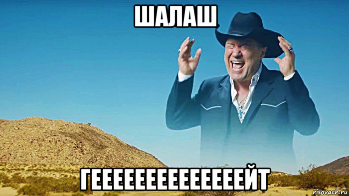 шалаш геееееееееееееейт