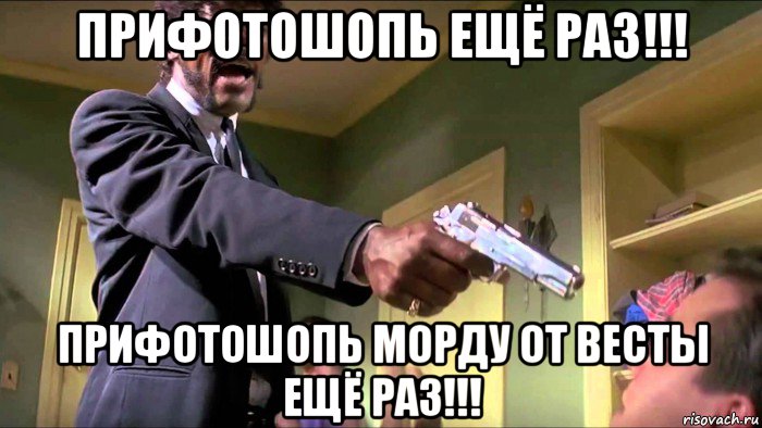 прифотошопь ещё раз!!! прифотошопь морду от весты ещё раз!!!