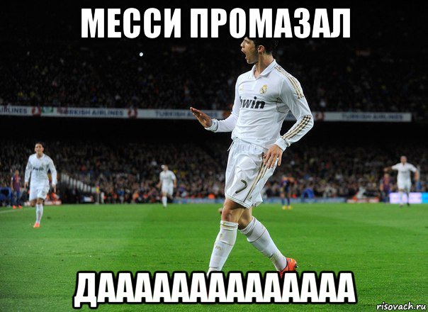 месси промазал даааааааааааааа