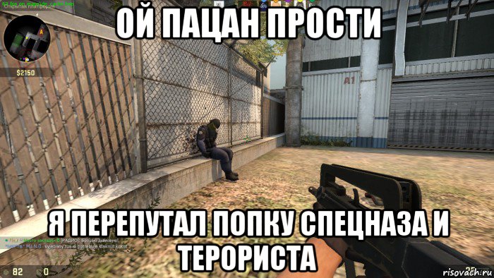 ой пацан прости я перепутал попку спецназа и терориста