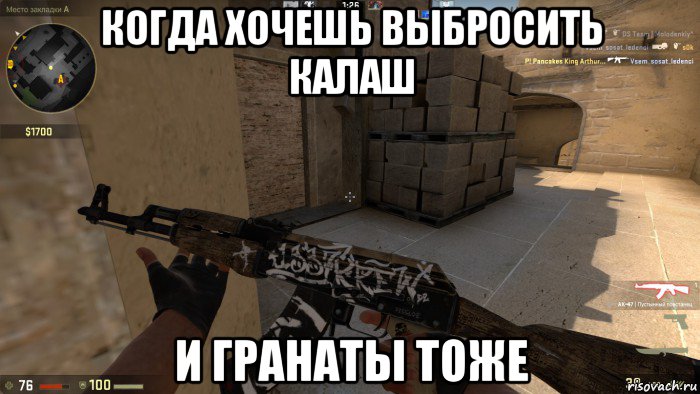 когда хочешь выбросить калаш и гранаты тоже