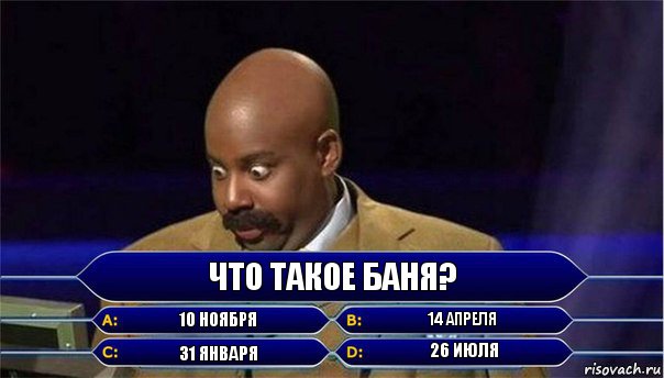 Что Такое Баня? 10 ноября 14 апреля 31 января 26 июля, Комикс      Кто хочет стать миллионером